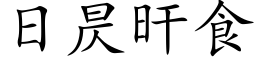 日昃旰食 (楷体矢量字库)