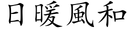 日暖风和 (楷体矢量字库)