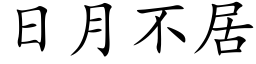 日月不居 (楷体矢量字库)