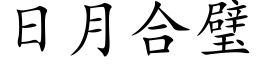 日月合璧 (楷体矢量字库)