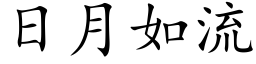 日月如流 (楷体矢量字库)