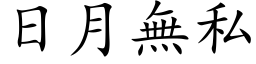 日月无私 (楷体矢量字库)