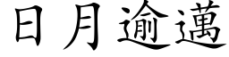 日月逾邁 (楷体矢量字库)