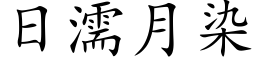 日濡月染 (楷体矢量字库)