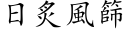 日炙风筛 (楷体矢量字库)