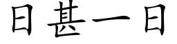 日甚一日 (楷体矢量字库)