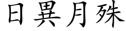 日异月殊 (楷体矢量字库)