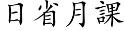 日省月课 (楷体矢量字库)