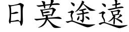 日莫途远 (楷体矢量字库)