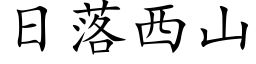 日落西山 (楷体矢量字库)