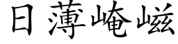 日薄崦嵫 (楷体矢量字库)