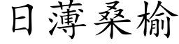 日薄桑榆 (楷体矢量字库)