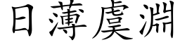 日薄虞渊 (楷体矢量字库)