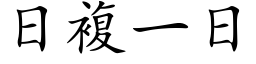 日複一日 (楷体矢量字库)