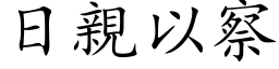 日亲以察 (楷体矢量字库)