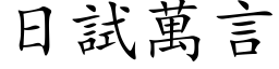 日试万言 (楷体矢量字库)