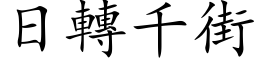 日轉千街 (楷体矢量字库)