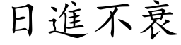 日进不衰 (楷体矢量字库)