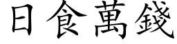 日食萬錢 (楷体矢量字库)