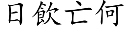 日饮亡何 (楷体矢量字库)