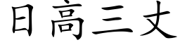 日高三丈 (楷体矢量字库)