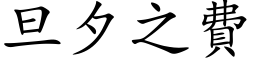 旦夕之費 (楷体矢量字库)