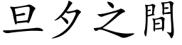 旦夕之间 (楷体矢量字库)