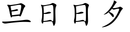 旦日日夕 (楷体矢量字库)