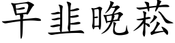 早韭晚菘 (楷体矢量字库)