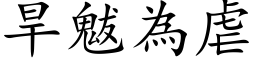 旱魃为虐 (楷体矢量字库)