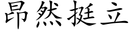 昂然挺立 (楷体矢量字库)