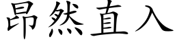 昂然直入 (楷体矢量字库)