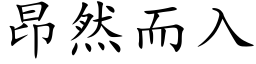 昂然而入 (楷体矢量字库)