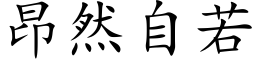 昂然自若 (楷体矢量字库)