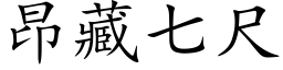 昂藏七尺 (楷体矢量字库)