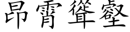 昂霄耸壑 (楷体矢量字库)