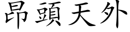 昂頭天外 (楷体矢量字库)