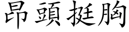 昂頭挺胸 (楷体矢量字库)