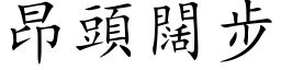 昂头阔步 (楷体矢量字库)