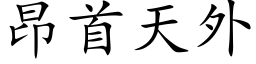 昂首天外 (楷体矢量字库)