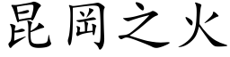 昆岡之火 (楷体矢量字库)