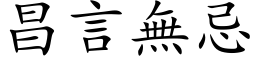 昌言無忌 (楷体矢量字库)