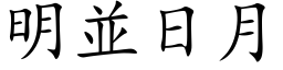 明並日月 (楷体矢量字库)