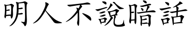 明人不說暗話 (楷体矢量字库)