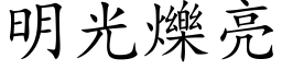 明光爍亮 (楷体矢量字库)