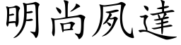 明尚夙达 (楷体矢量字库)