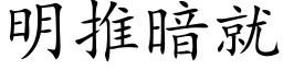 明推暗就 (楷体矢量字库)