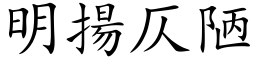 明扬仄陋 (楷体矢量字库)