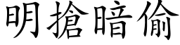 明抢暗偷 (楷体矢量字库)