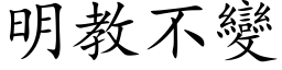 明教不變 (楷体矢量字库)